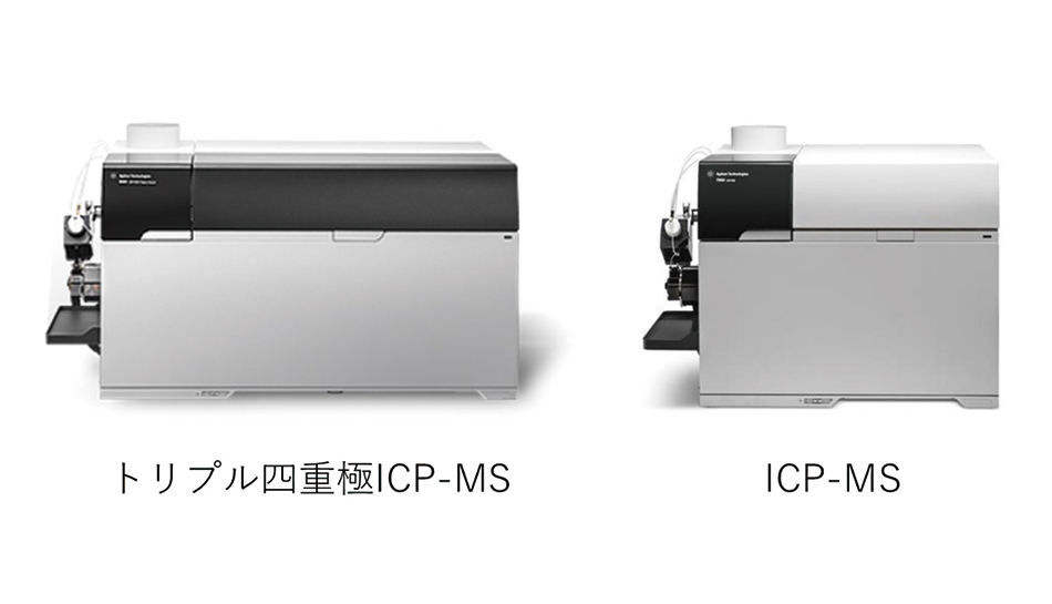 ICP-MS・トリプル四重極ICP-MS